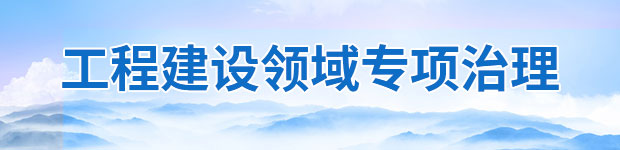 工程建設領域專項治理